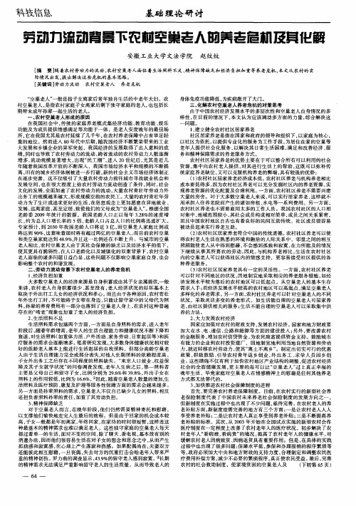 劳动力流动背景下农村空巢老人的养老危机及其化解