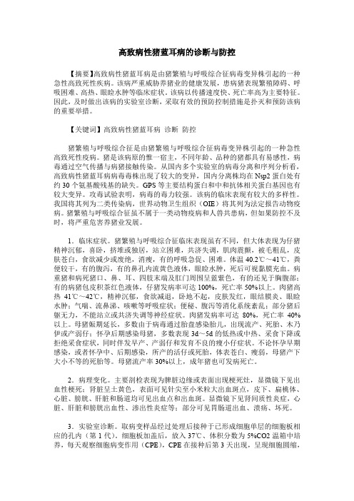 高致病性猪蓝耳病的诊断与防控