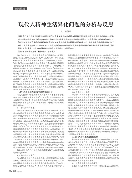 现代人精神生活异化问题的分析与反思