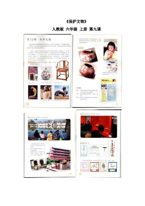 教案 人教版 美术 六年级 上册 《保护文物》