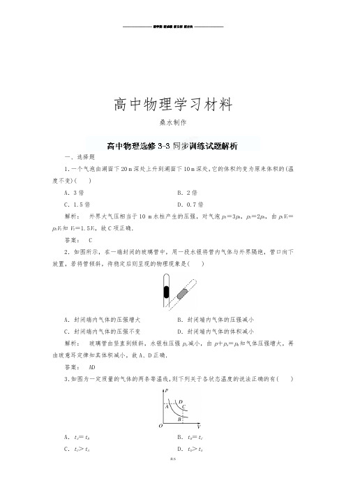 人教版高中物理选修3-3《8.1气体的等温变化》同步训练试题解析.docx