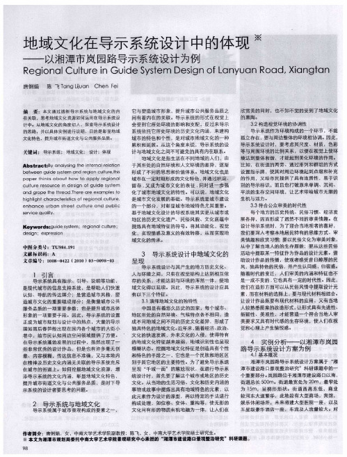 地域文化在导示系统设计中的体现——以湘潭市岚园路导示系统设计为例