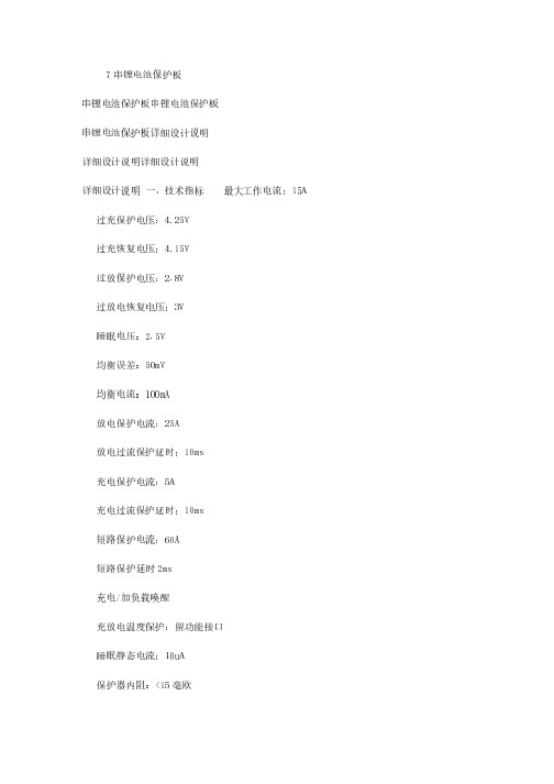 【最新+免费】冰点文库下载7串锂电池保护板详细设计说明