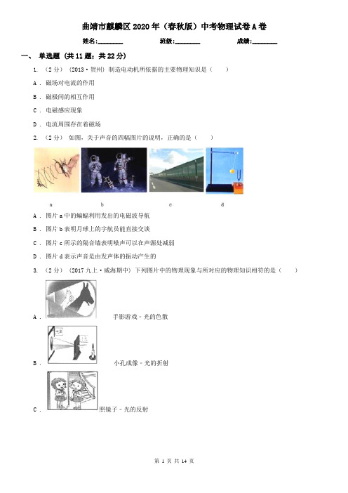 曲靖市麒麟区2020年(春秋版)中考物理试卷A卷