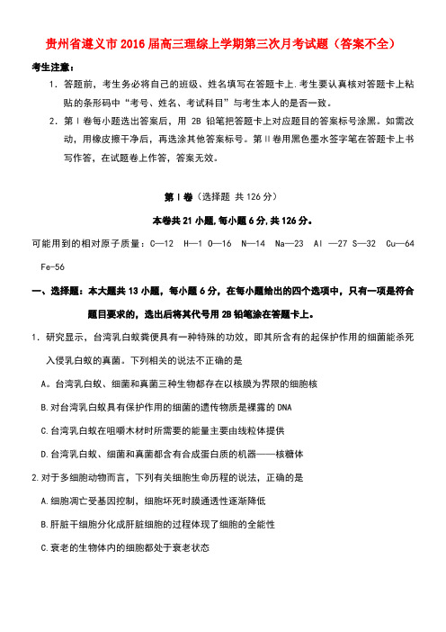 贵州省遵义市高三理综上学期第三次月考试题(答案不全)
