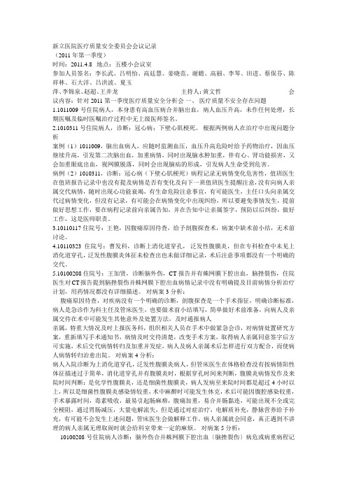2012年我院质量与安全管理委员会会议记录