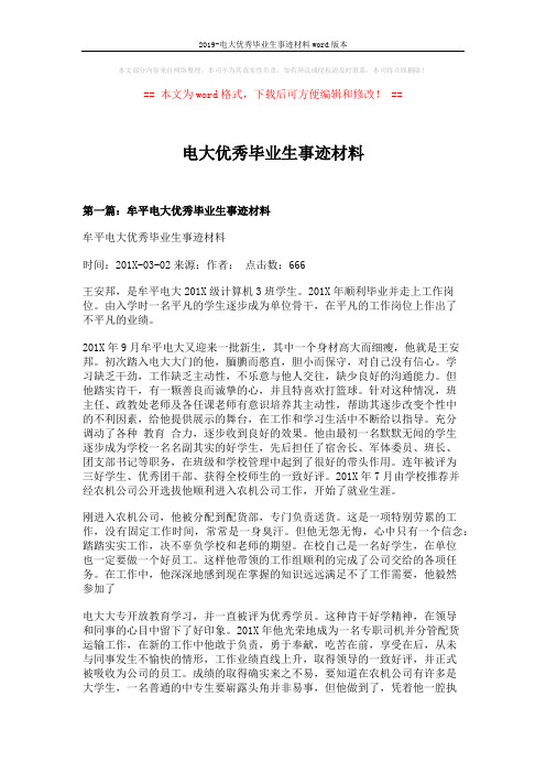 2019-电大优秀毕业生事迹材料word版本 (6页)