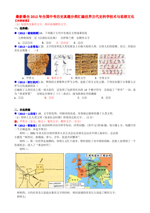 最新最全2012年全国中考历史真题分类汇编世界古代史科学技术与思想文化