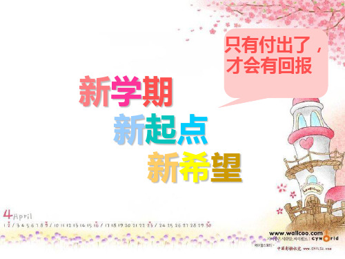 新学期新起点新希望