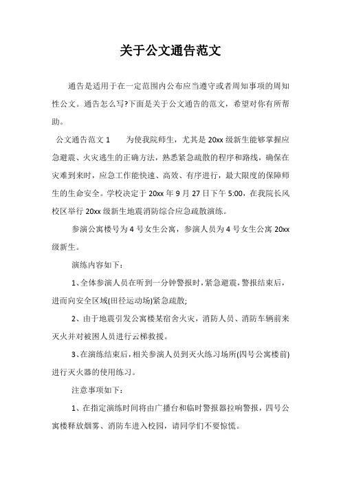 关于公文通告范文