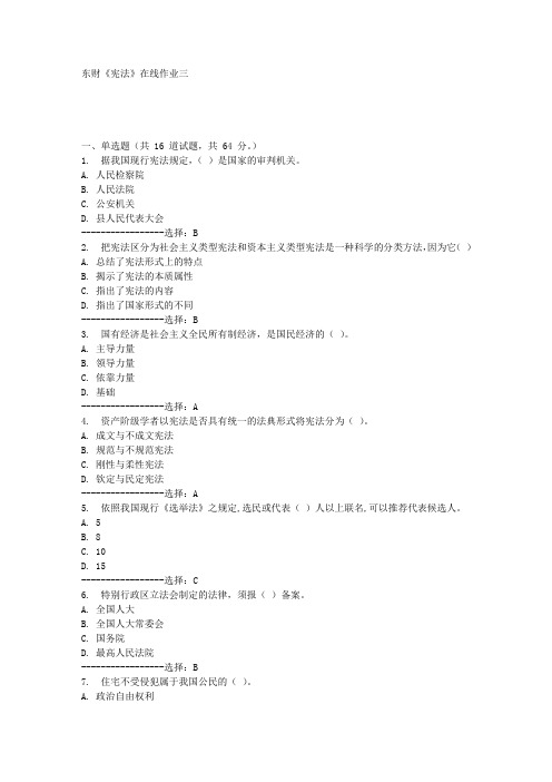 东财《宪法》在线作业三满分答案