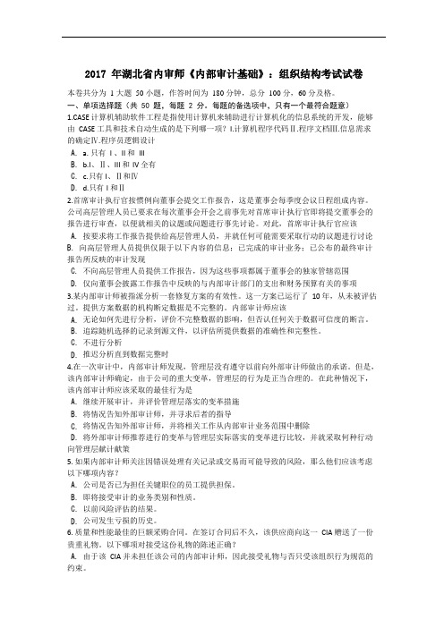 2017年湖北省内审师《内部审计基础》：组织结构考试试卷