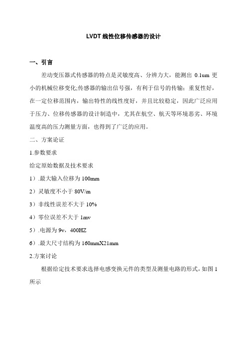 LVDT线性位移传感器的设计