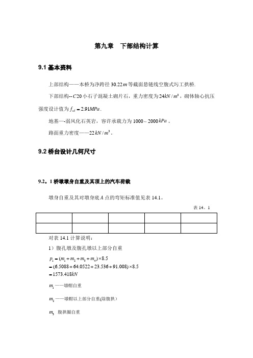 桥梁下部结构计算