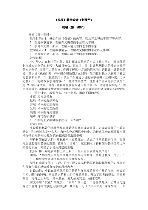 北京版高中语文必修三祝福教学设计