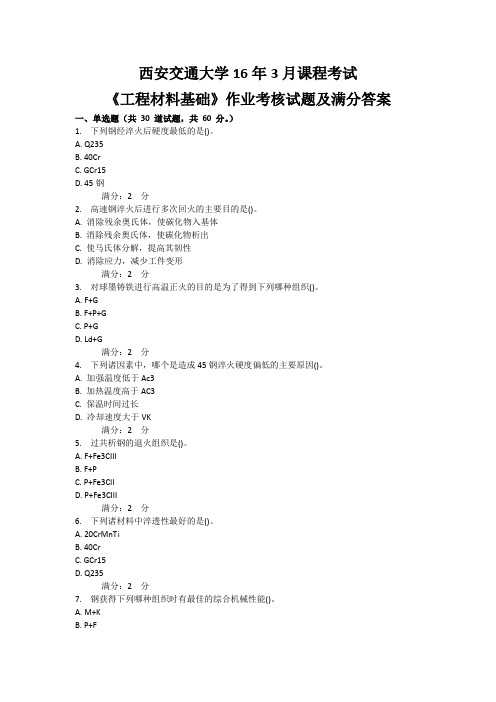 西安交通大学16年3月课程考试《工程材料基础》作业考核试题及满分答案