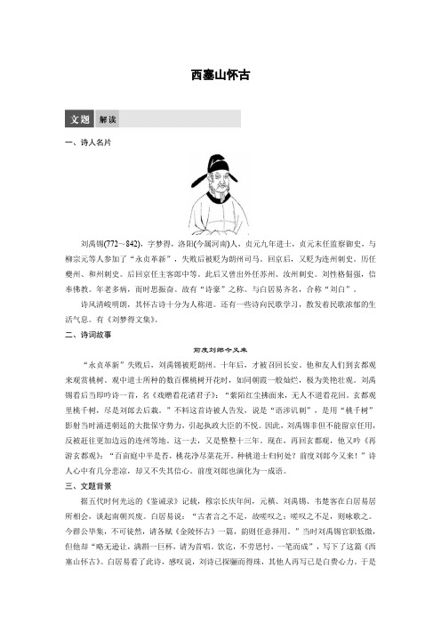 语文苏教版选修系列《唐诗宋词选读》配套文档：专题五+西塞山怀古+Word版含答案.docx