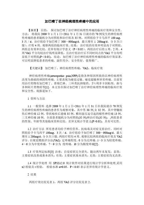 加巴喷丁在神经病理性疼痛中的应用