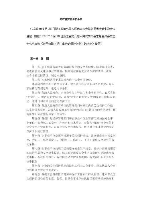 浙江省劳动保护条例