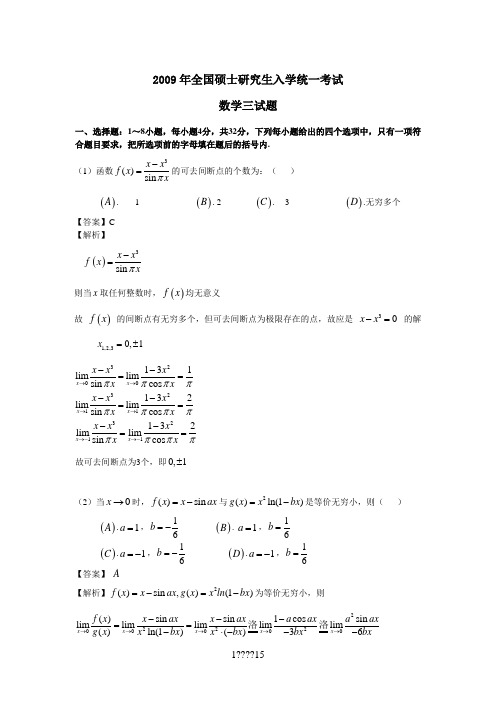 2009年考研数学三答案解析