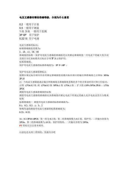 电压互感器精确等级