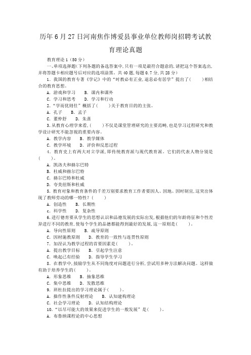 历年6月27日河南焦作博爱县事业单位教师岗招聘考试教育理论真题
