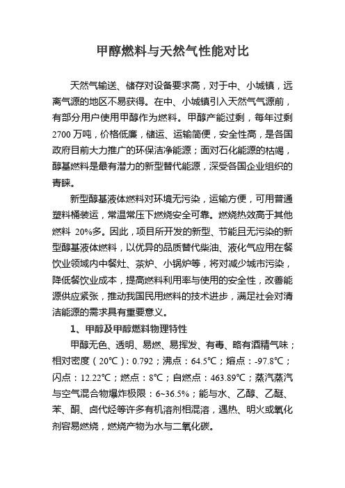 甲醇和天然气性能对比