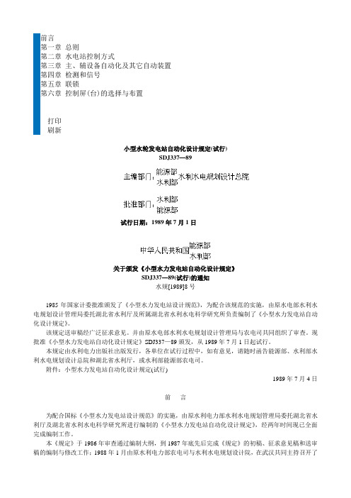 小型水轮发电站自动化设计规定(试行)SDJ37-89