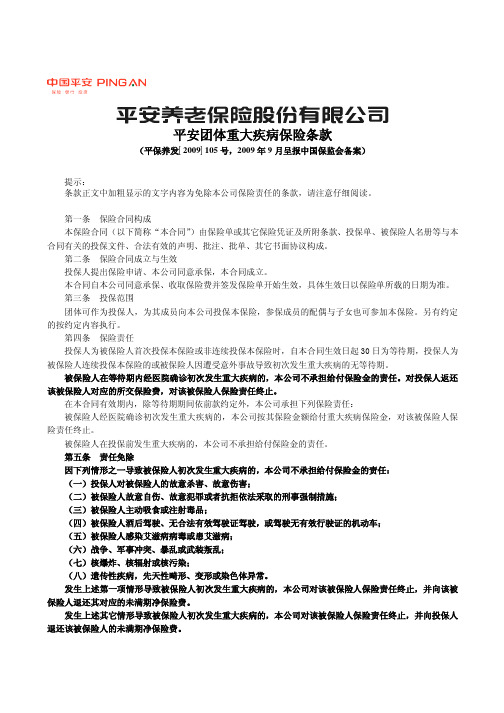 平安团体重大疾病保险条款