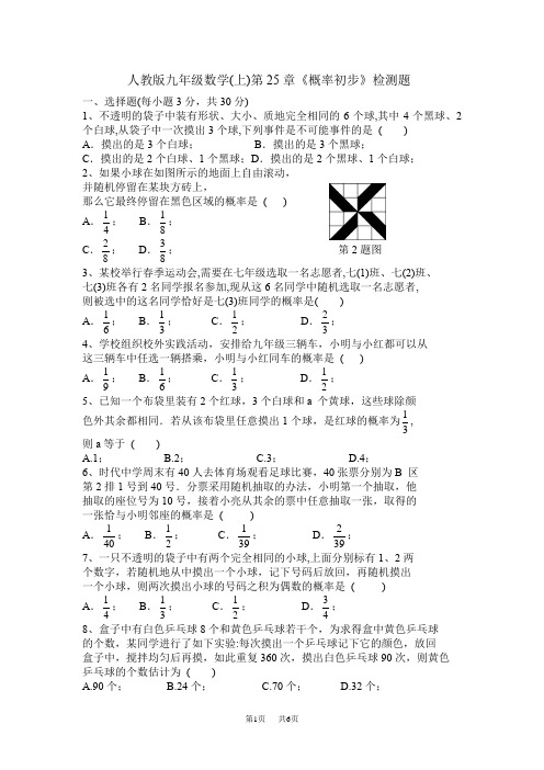 人教版九年级上数学第25章《概率初步》检测题含答案试卷分析详解