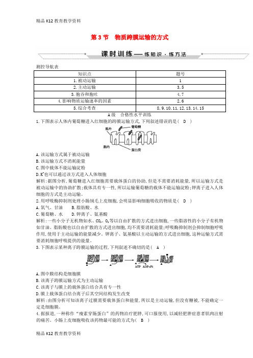 【配套K12】[学习]2018-2019学年高中生物 第4章 细胞的物质输入和输出 第3节 物质跨膜