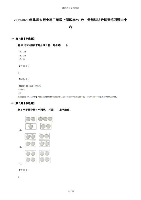 2019-2020年北师大版小学二年级上册数学七 分一分与除法分糖果练习题六十六