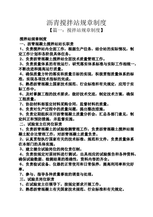 沥青搅拌站规章制度
