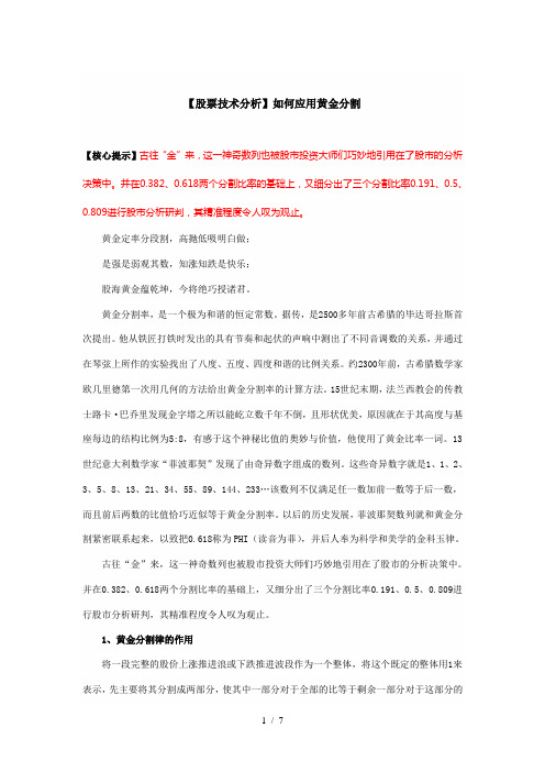【股票技术分析】如何应用黄金分割