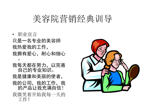 关于美容院营销经典训导.pptx