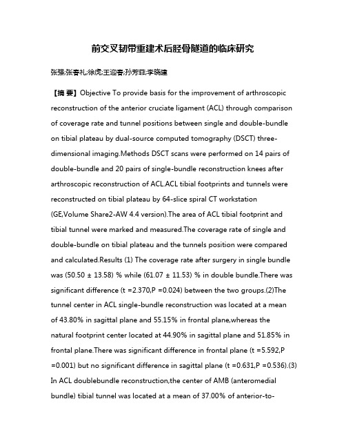 前交叉韧带重建术后胫骨隧道的临床研究