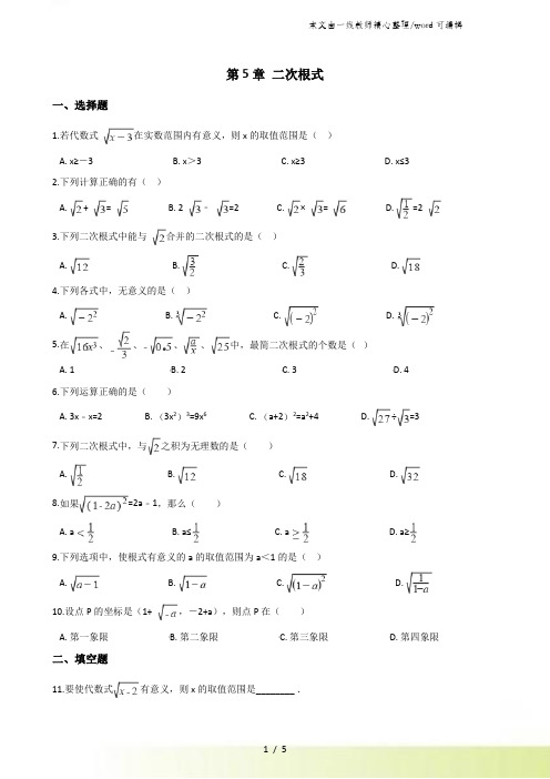湘教版八年级上册数学第5章 二次根式 单元测试题