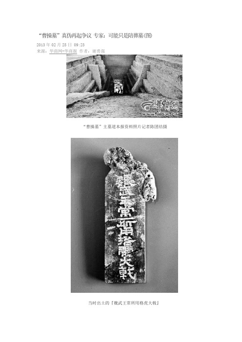 “曹操墓”真伪再起争议 专家：可能只是陪葬墓(图)