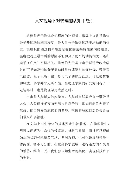 人文视角下的物理认知(热)