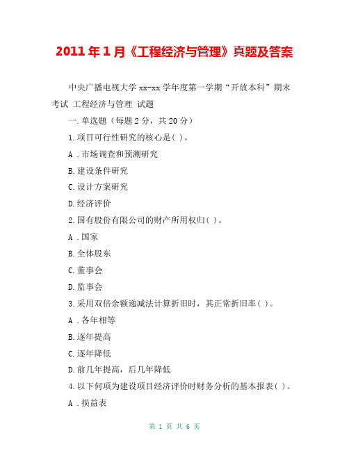 2011年1月《工程经济与管理》真题及答案