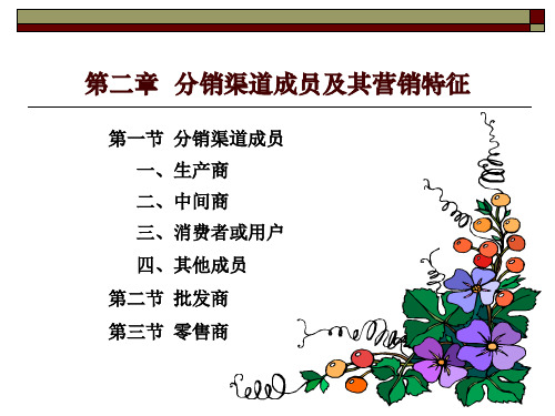 第二章分销渠道成员及其营销特征