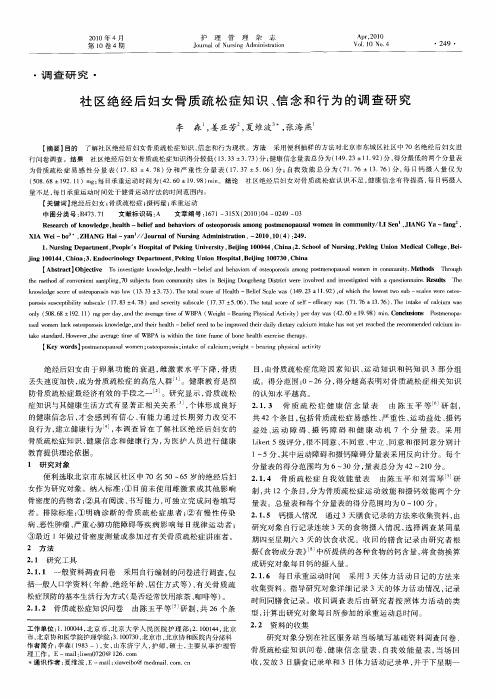 社区绝经后妇女骨质疏松症知识、信念和行为的调查研究