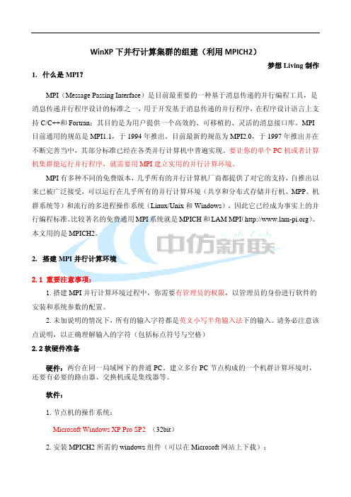 WinXP下并行计算集群的组建(利用MPICH2)