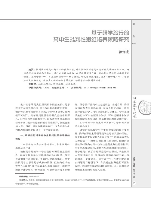 基于研学旅行的高中生批判性思维培养策略研究