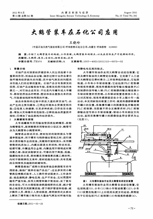 大鹤管装车在石化公司应用
