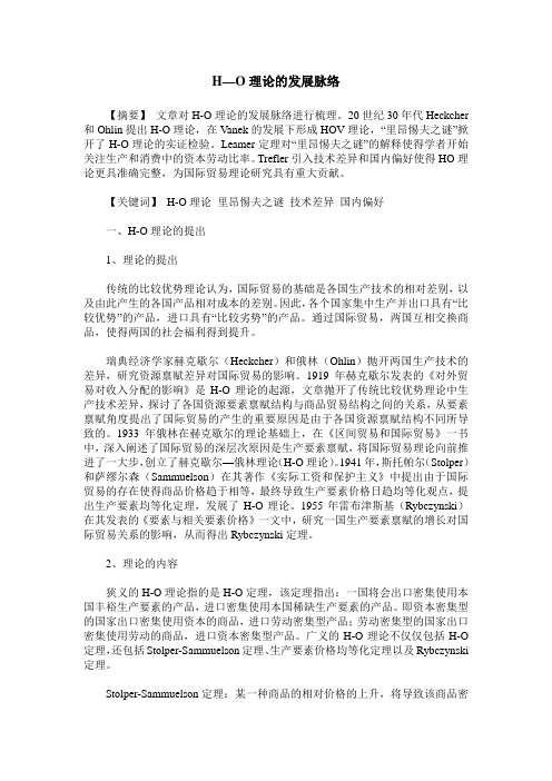 H—O理论的发展脉络