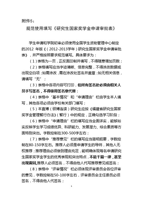 福建师范大学规范使用填写《研究生国家奖学金申请审批表》