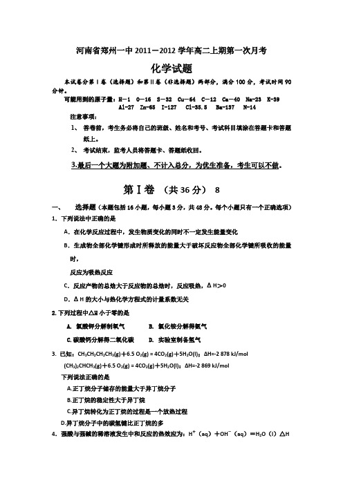 河南省郑州一中2011-2012学年高二上期第一次月考化学试题