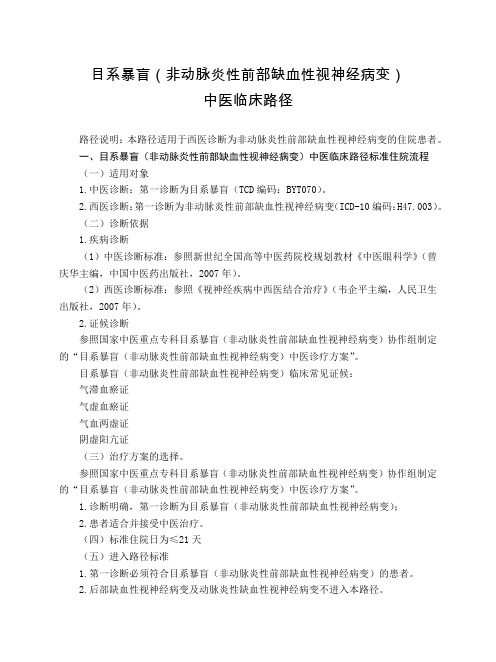 眼科 目系暴盲(非动脉炎性前部缺血性视神经病变)中医临床路径(试行版)