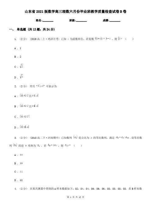 山东省2021版数学高三理数六月份毕业班教学质量检查试卷B卷